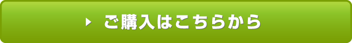 ご購入はこちらから